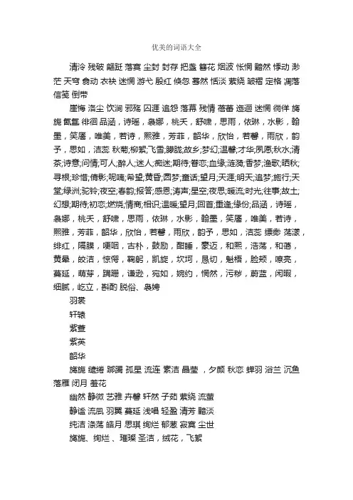优美的词语大全_写作素材