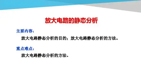 电工电子技术基础知识点详解2-1-放大电路的静态分析