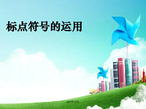 二年级标点符号的运用ppt精选课件