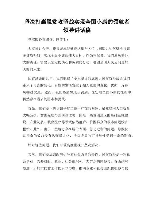 坚决打赢脱贫攻坚战实现全面小康的领航者领导讲话稿