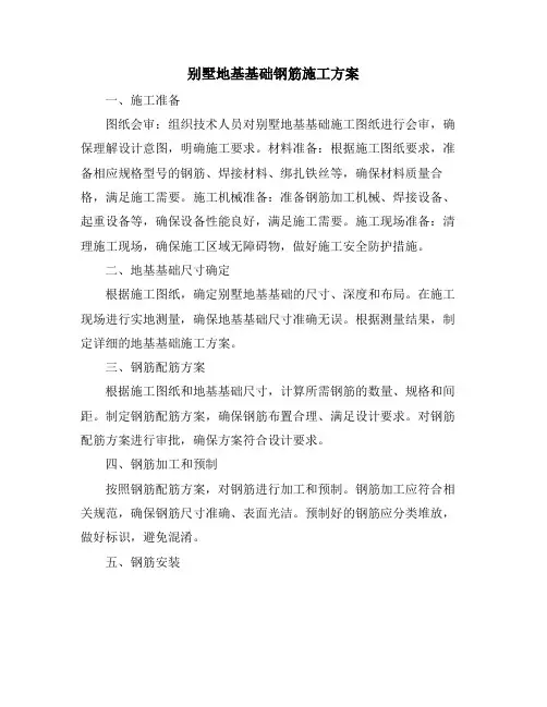 别墅地基基础钢筋施工方案