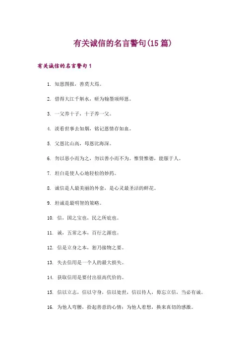 有关诚信的名言警句(15篇)