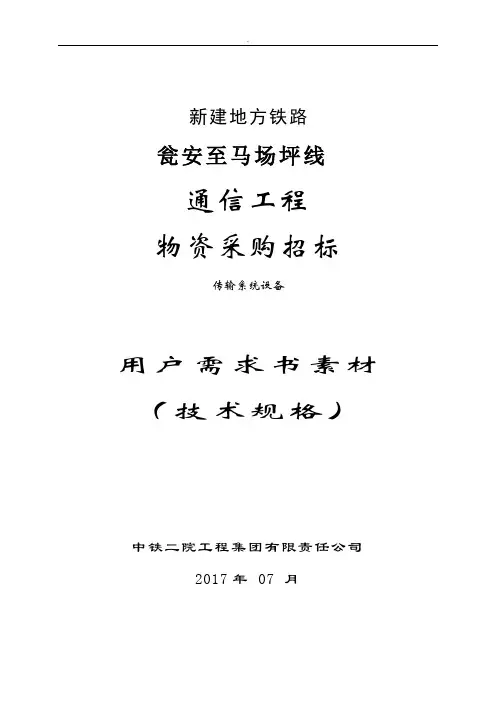 铁路通信物资采购技术规格书-传输