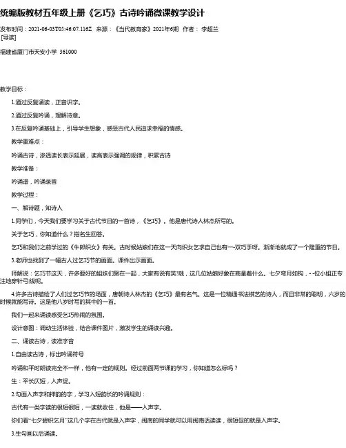 统编版教材五年级上册《乞巧》古诗吟诵微课教学设计