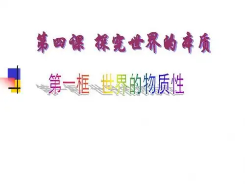 人教版高中政治《生活与哲学》4.1世界的物质性(共23张PPT)