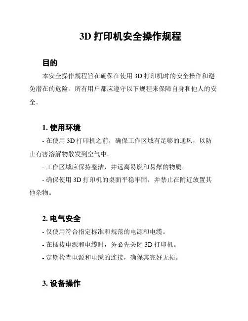 3D打印机安全操作规程