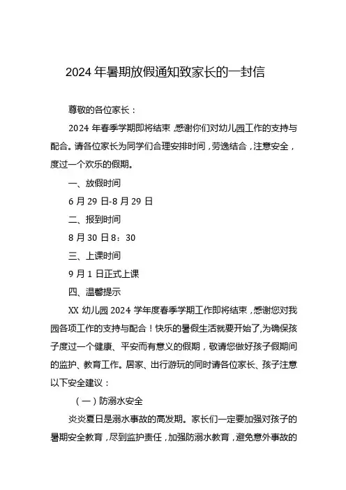 2024年幼儿园暑假放假通知暨致家长的一封信(十二篇)