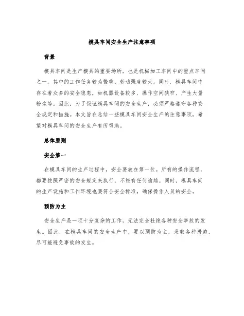 模具车间安全生产注意事项