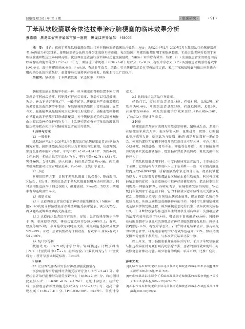 丁苯酞软胶囊联合依达拉奉治疗脑梗塞的临床效果分析