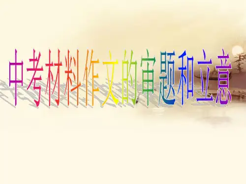 中考材料作文 PPT课件 图文