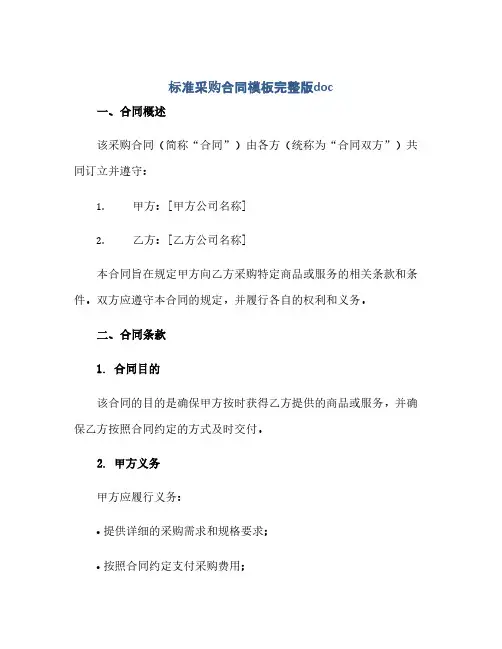 通用范文(正式版)标准采购合同模板完整版doc