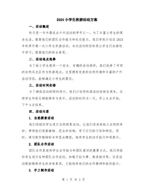 2024小学生秋游活动方案