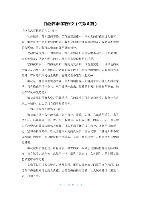 托物言志梅花作文(优秀8篇)