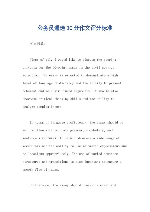 公务员遴选30分作文评分标准