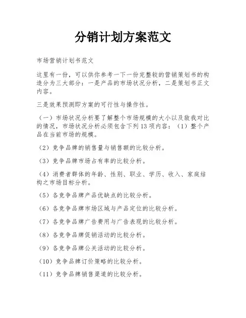 分销计划方案范文