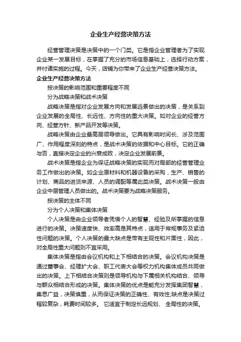 企业生产经营决策方法
