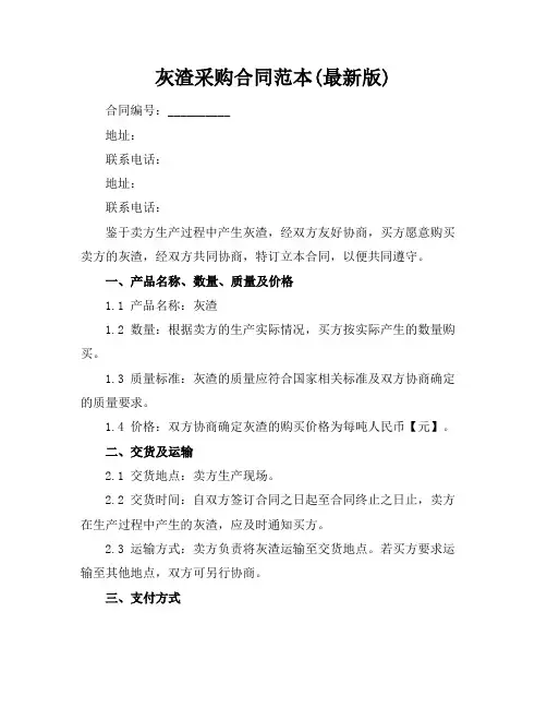 灰渣采购合同范本(最新版)