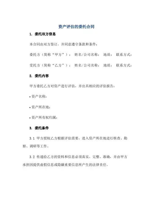 2023资产评估的委托合同正规范本(通用版)