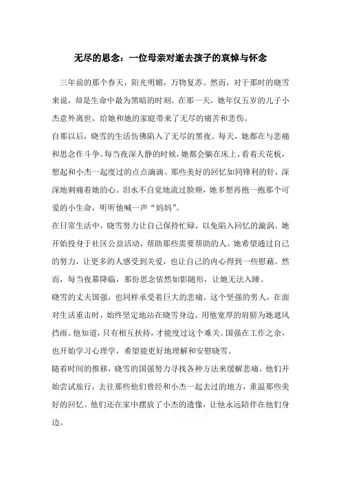 无尽的思念：一位母亲对逝去孩子的哀悼与怀念