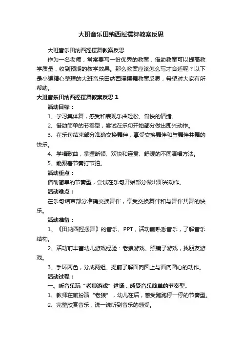 大班音乐田纳西摇摆舞教案反思