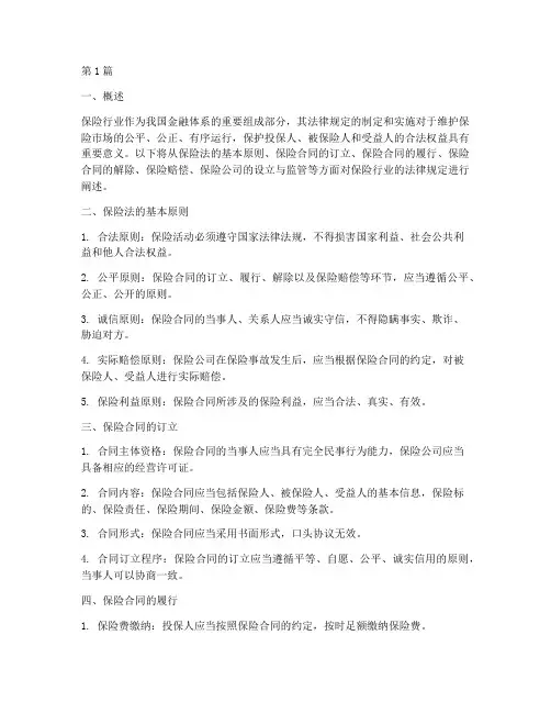 保险行业的法律规定(3篇)