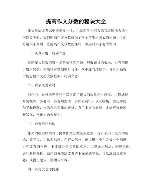 提高作文分数的秘诀大全