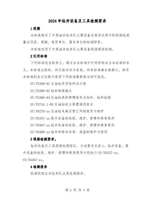 2024年钻井设备及工具检测要求(2篇)