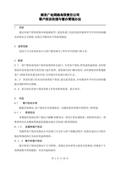 南京广电网络有限责任公司客户投诉处理与督办管理办法