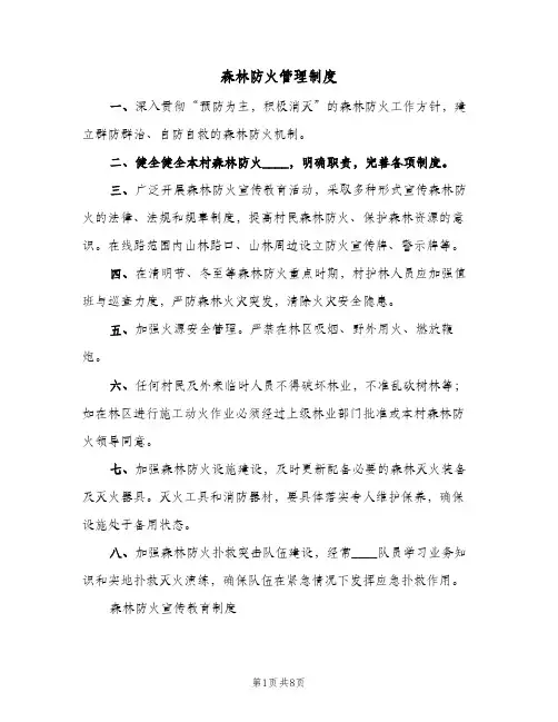 森林防火管理制度(3篇)