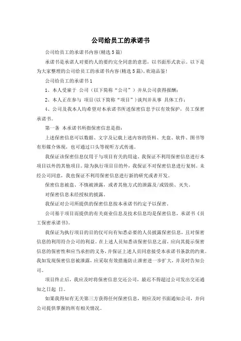 公司给员工的承诺书