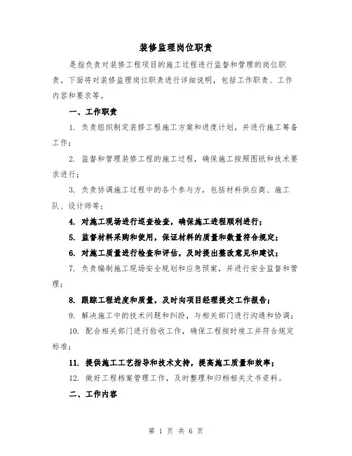 装修监理岗位职责（4篇）
