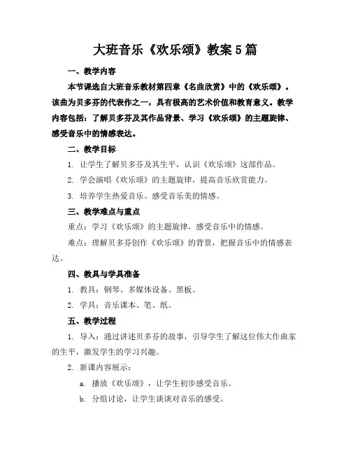 大班音乐《欢乐颂》教案5篇