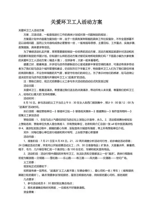 关爱环卫工人活动方案（精选6篇）