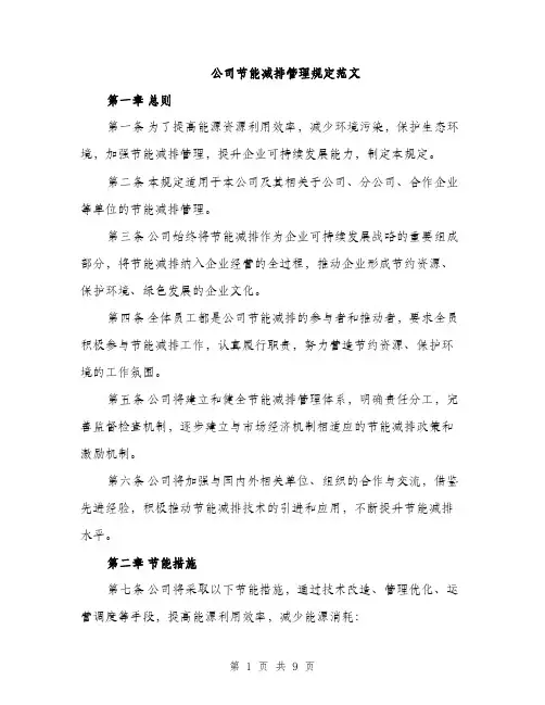 公司节能减排管理规定范文（三篇）