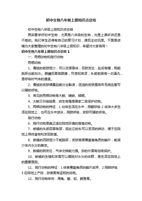 初中生物八年级上册知识点总结