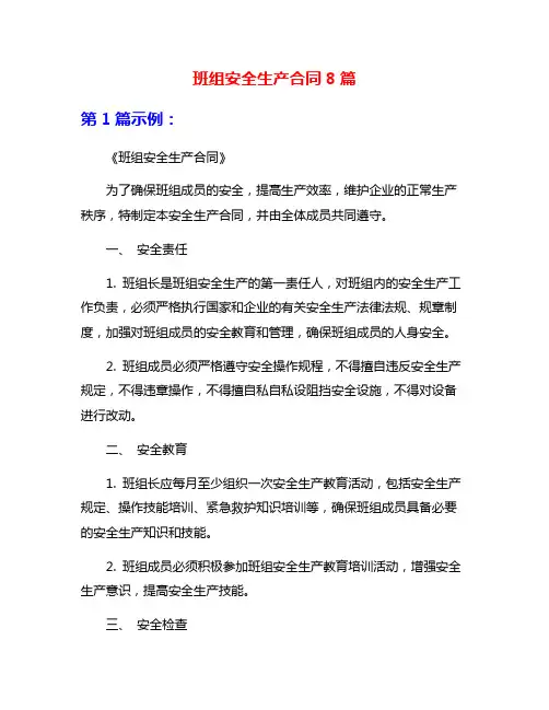 班组安全生产合同8篇