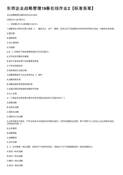 东师企业战略管理19春在线作业2【标准答案】