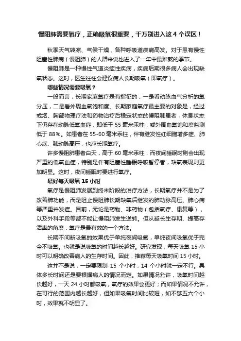 慢阻肺需要氧疗，正确吸氧很重要，千万别进入这4个误区！