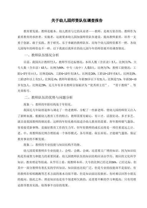 关于幼儿园师资队伍调查报告