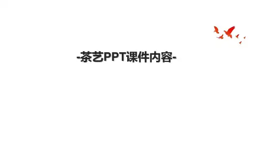 -茶艺PPT课件内容-