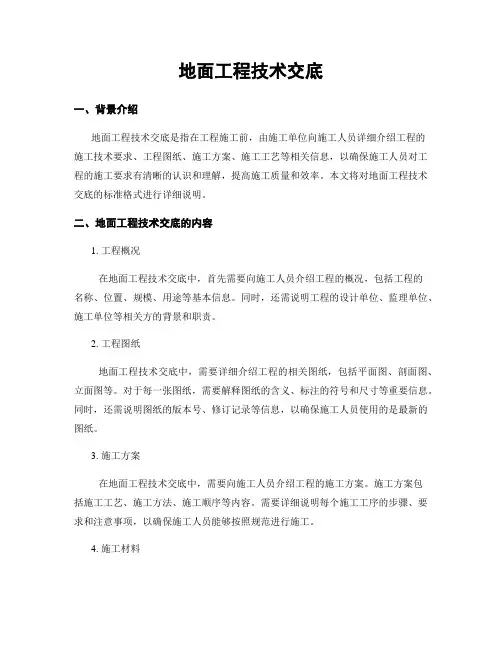 地面工程技术交底