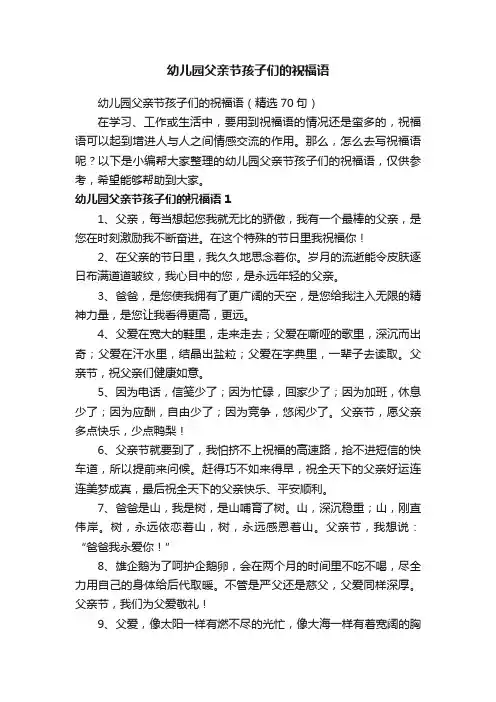 幼儿园父亲节孩子们的祝福语（精选70句）