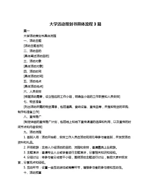 大学活动策划书具体流程3篇