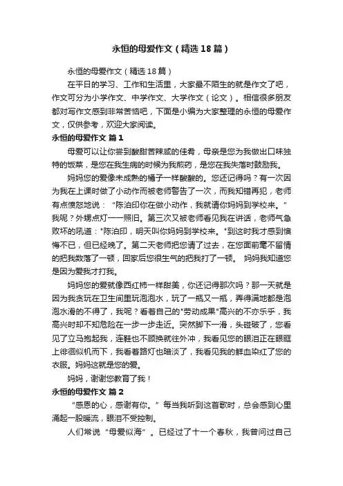 永恒的母爱作文（精选18篇）