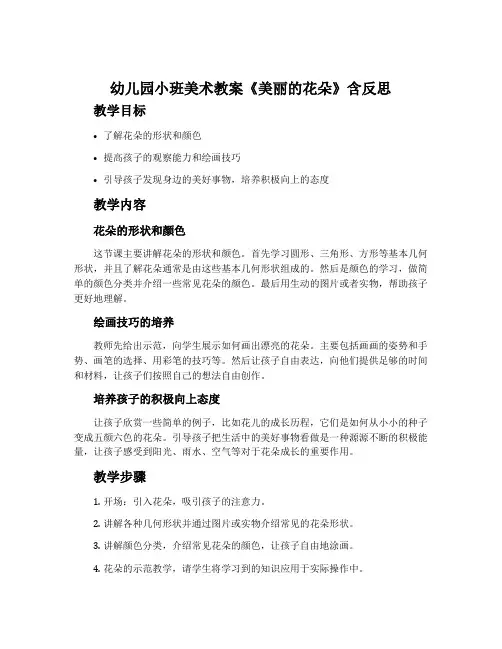 幼儿园小班美术教案《美丽的花朵》含反思