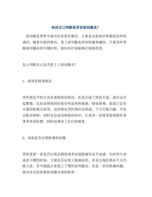 如何自己判断是否有前列腺炎？
