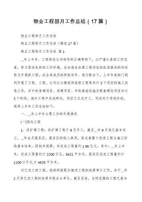 物业工程部月工作总结(17篇)
