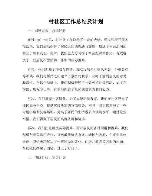 村社区工作总结及计划