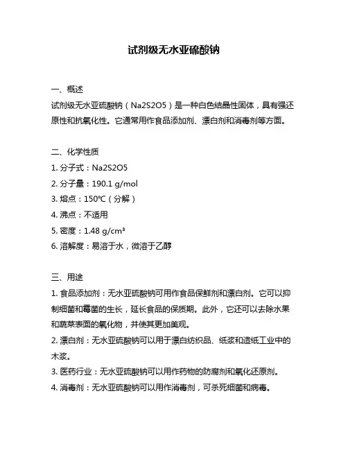 试剂级无水亚硫酸钠
