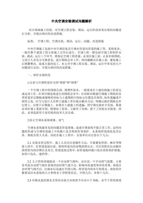 中央空调安装调试问题解析